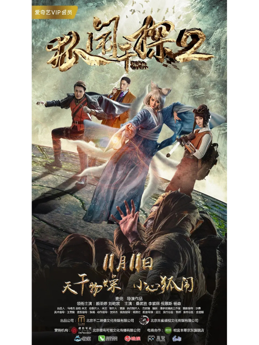 狐鬧幹探2 狐鬧幹探2
