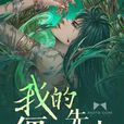 我的殭屍先生(網路小說)