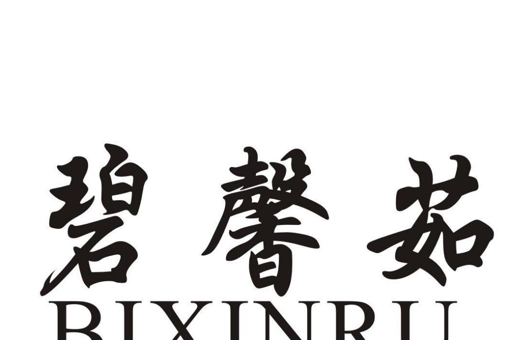 碧馨茹 碧馨茹