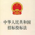 中華人民共和國招標投標法(招標法)