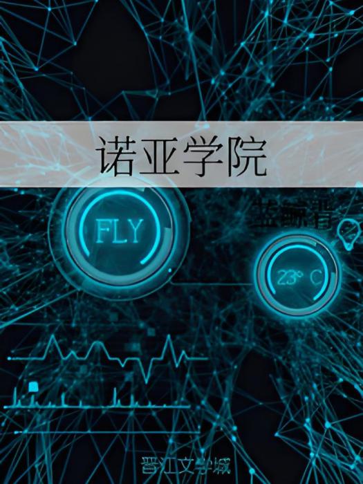 諾亞學院 諾亞學院