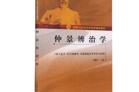 仲景辨治學 仲景辨治學
