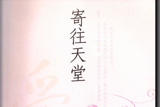 寄往天堂 寄往天堂