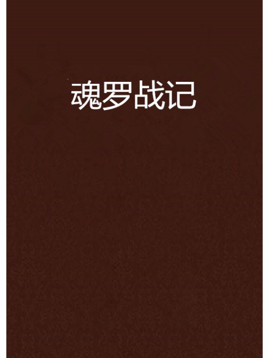 魂羅戰記