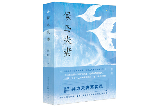 候鳥夫妻(2023年重慶出版社出版的圖書) 候鳥夫妻(2023年重慶出版社出版的圖書)