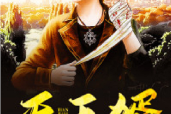 天王婿(黑岩網小說) 天王婿(黑岩網小說)