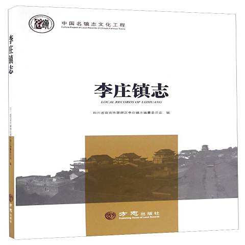 李莊鎮志(2018年方誌出版社出版的圖書) 李莊鎮志(2018年方誌出版社出版的圖書)