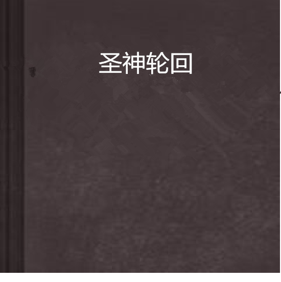 聖神輪迴 聖神輪迴