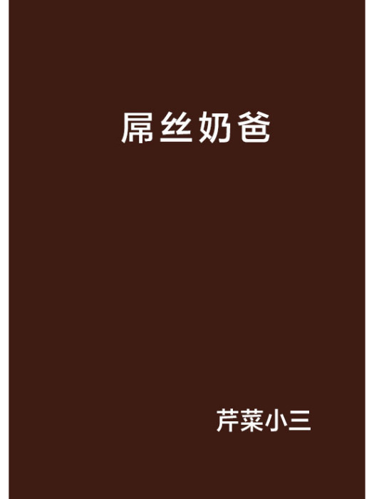 屌絲奶爸 屌絲奶爸