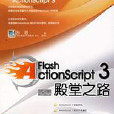 Flash ActionScript3 資料大全 Flash ActionScript3 資料大全