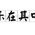 樂在其中(漢語成語) 樂在其中(漢語成語)