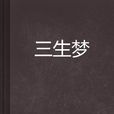 三生夢(小說) 三生夢(小說)