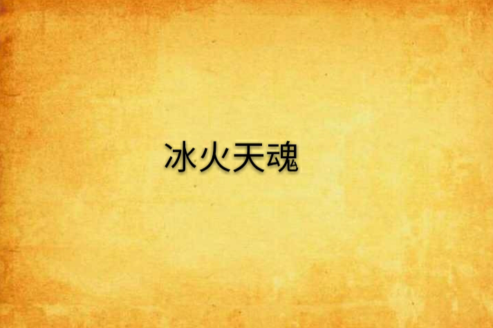 冰火天魂 冰火天魂