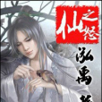 仙之怒 仙之怒