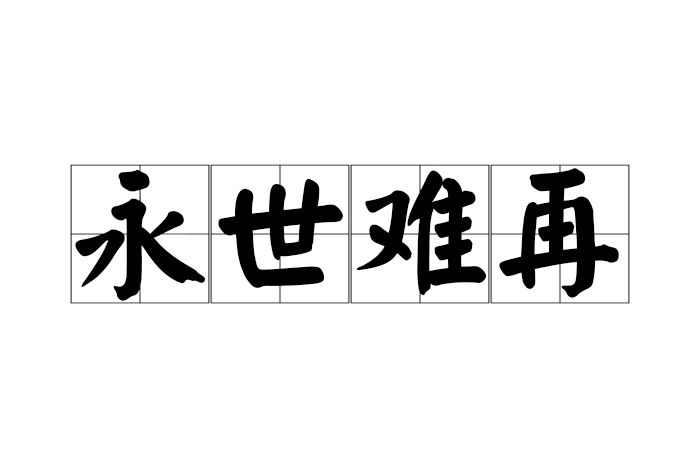 永世難再