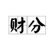 財分 財分