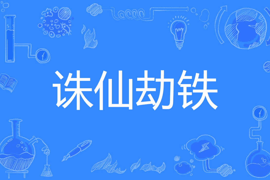 誅仙劫鐵 誅仙劫鐵