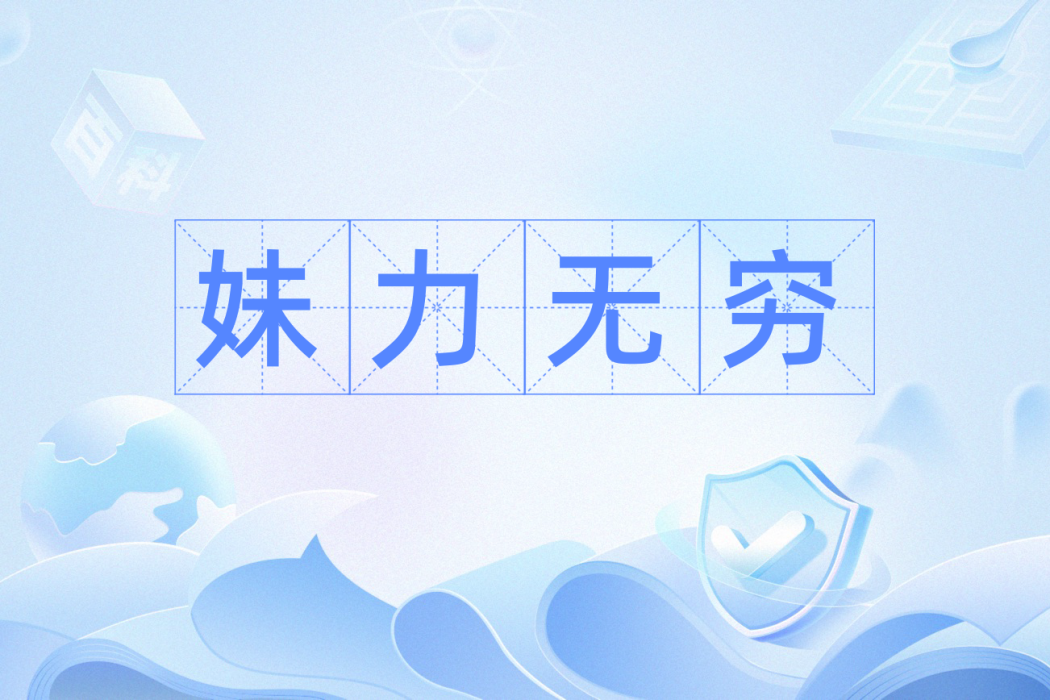 妹力無窮(網路用詞,形容女性運動員的卓越貢獻) 妹力無窮(網路用詞,形容女性運動員的卓越貢獻)