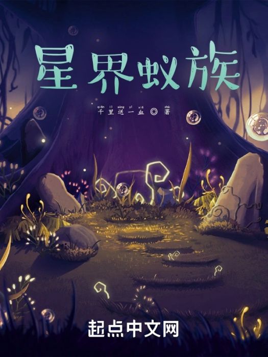 星界蟻族 星界蟻族