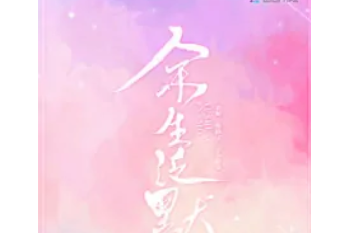 餘生泛默 餘生泛默