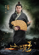 上山吧兄弟 上山吧兄弟