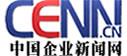中國企業新聞網
