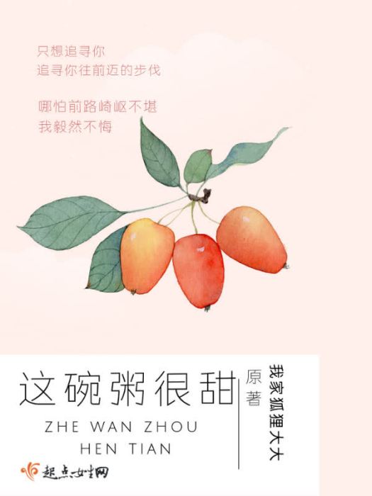 這碗粥很甜 這碗粥很甜