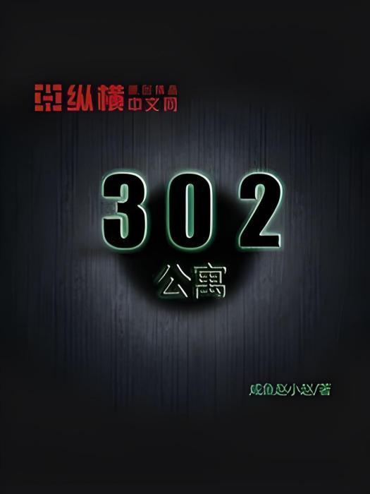 302公寓 302公寓
