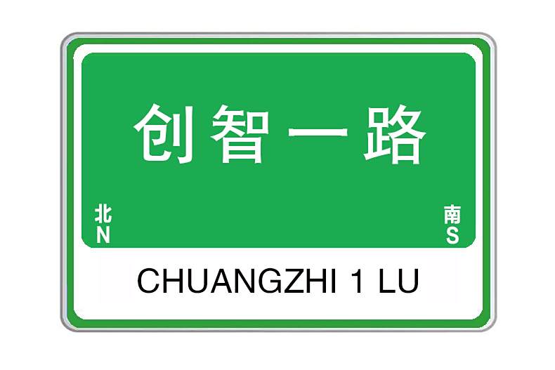 創智一路 創智一路