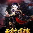 天衍道碑 天衍道碑