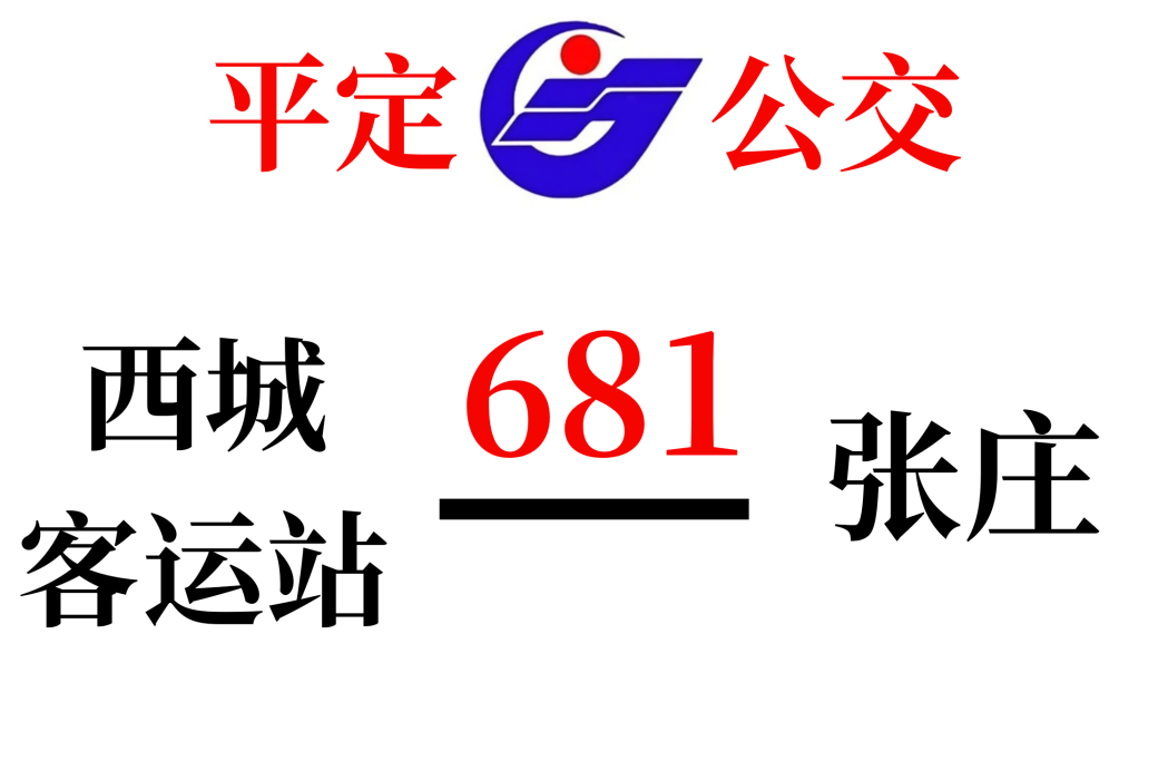 平定公交681路