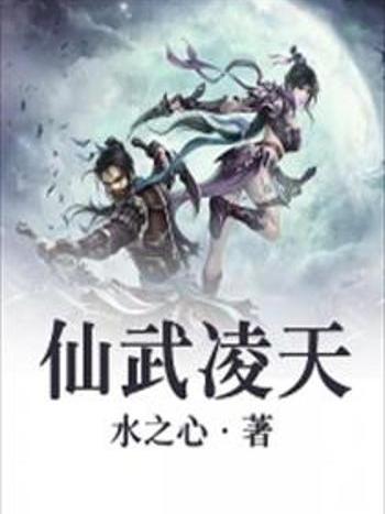 仙武凌天 仙武凌天