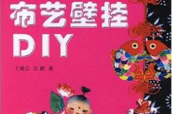布藝壁掛DIY 布藝壁掛DIY