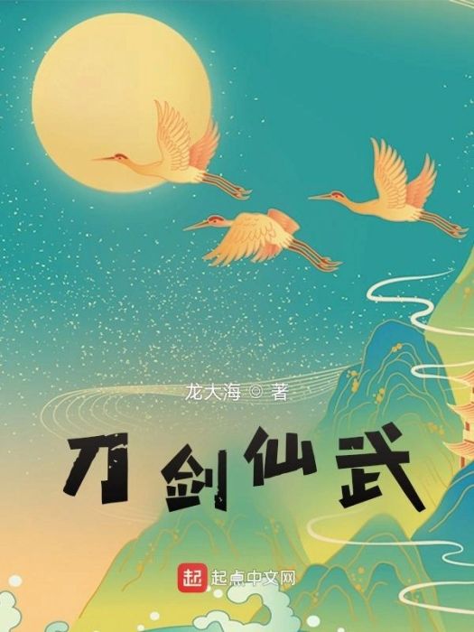 刀劍仙武 刀劍仙武