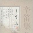 辛笛集 辛笛集