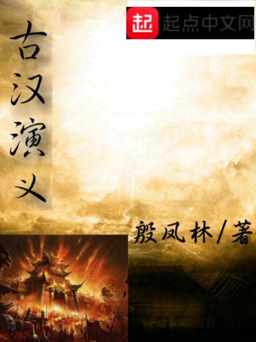 古漢演義 古漢演義