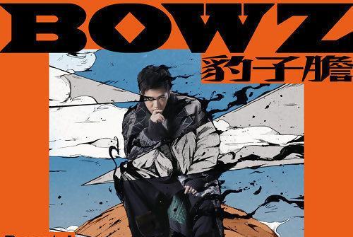 夢想成真(2019年熊仔、BOWZ 豹子膽發行的音樂專輯) 夢想成真(2019年熊仔、BOWZ 豹子膽發行的音樂專輯)