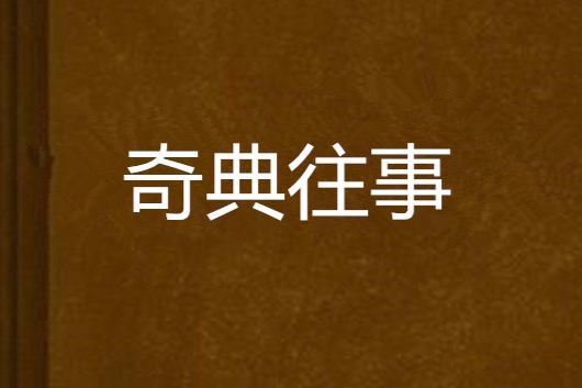 奇典往事 奇典往事