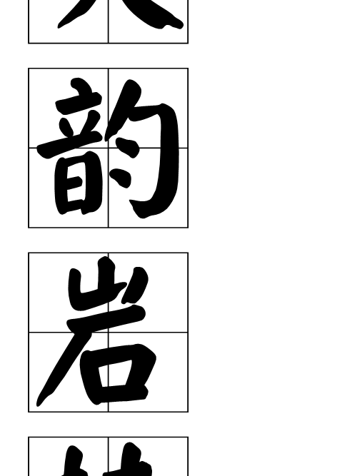 次韻岩桂 次韻岩桂