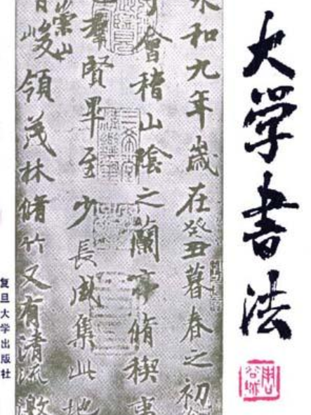 大學書法(1985年復旦大學出版社出版的圖書) 大學書法(1985年復旦大學出版社出版的圖書)