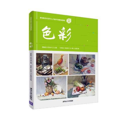 色彩(2020年清華大學出版社出版的圖書) 色彩(2020年清華大學出版社出版的圖書)