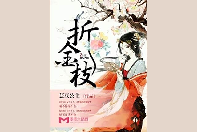 折金枝(芸豆公主創作的架空類網路小說) 折金枝(芸豆公主創作的架空類網路小說)
