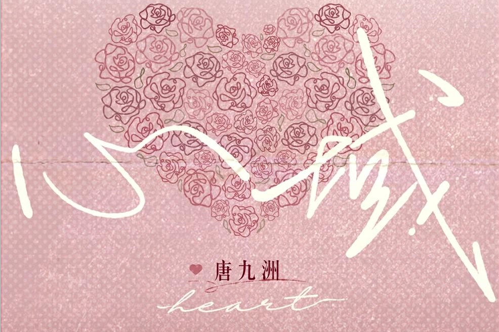 心域(唐九洲演唱的歌曲) 心域(唐九洲演唱的歌曲)