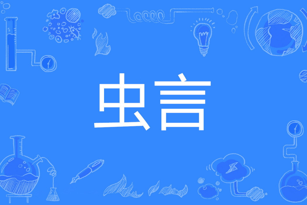 蟲言 蟲言