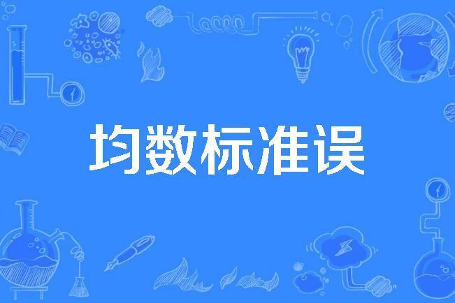 均數標準誤 均數標準誤