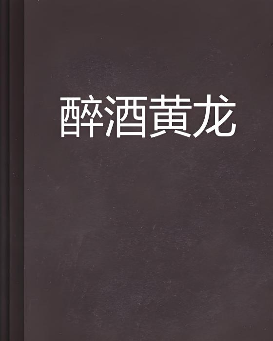 醉酒黃龍 醉酒黃龍