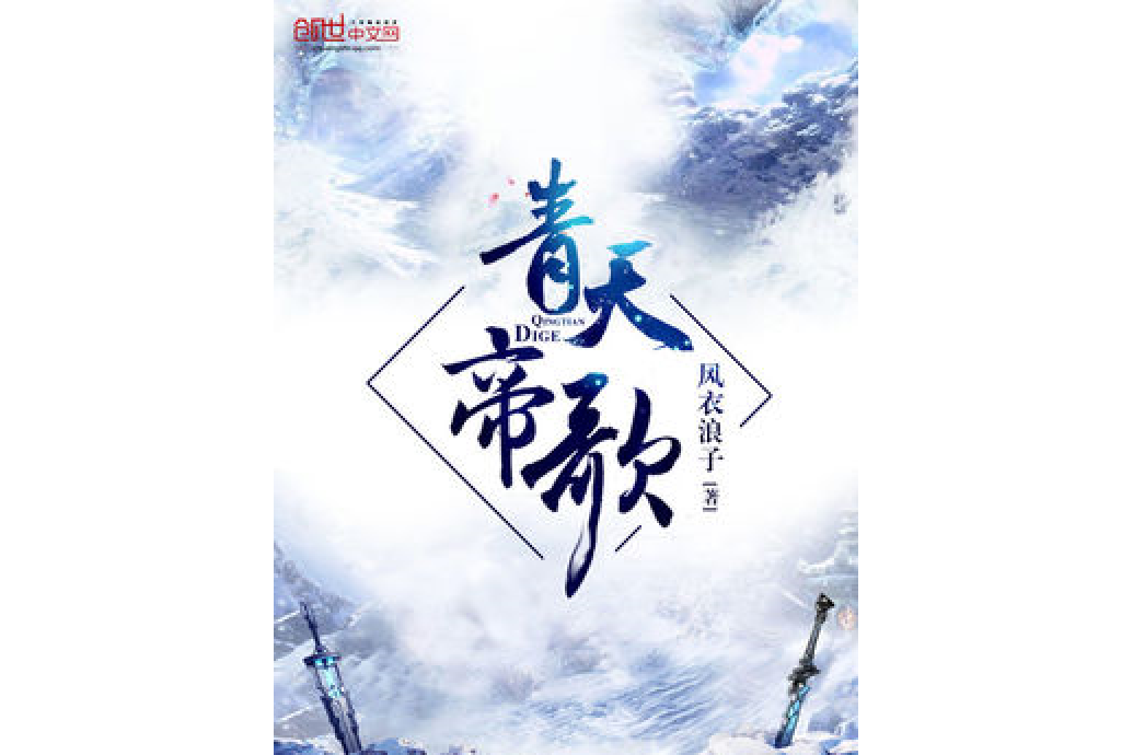 青天帝歌 青天帝歌