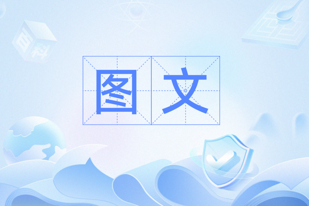 圖文(漢語詞語) 圖文(漢語詞語)