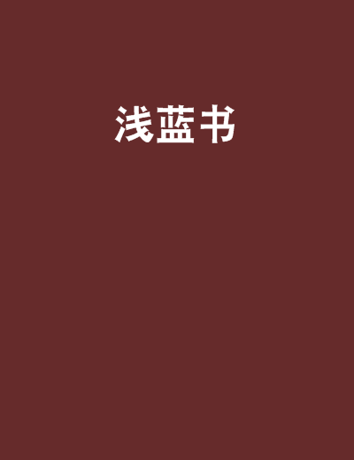 淺藍書 淺藍書