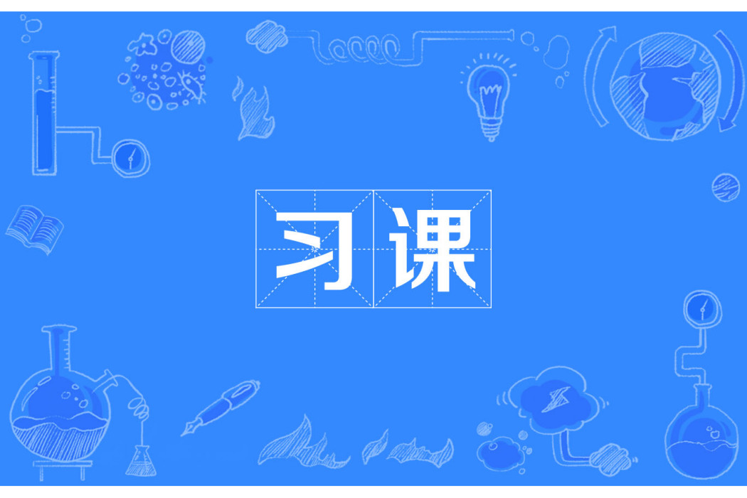 習課 習課
